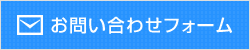 お問い合わせフォーム