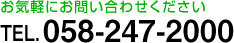 電話番号058-247-2000